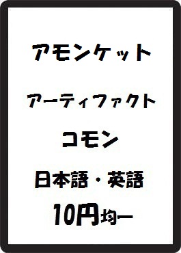 画像1: アモンケット アーティファクト コモン　 (1)
