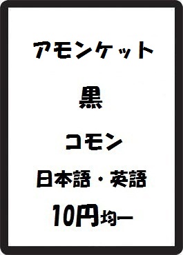 画像1: アモンケット 黒 コモン　 (1)