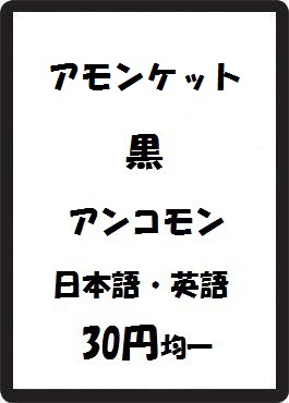 画像1: アモンケット 黒 アンコモン　 (1)
