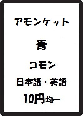 画像1: アモンケット 青 コモン　 (1)