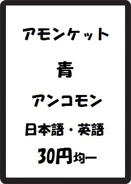 画像1: アモンケット 青 アンコモン　 (1)
