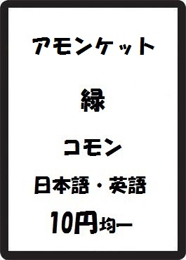 画像1: アモンケット 緑 コモン　 (1)