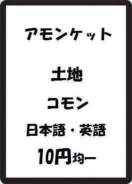画像1: アモンケット 土地 コモン　 (1)