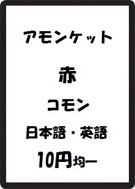 画像1: アモンケット 赤 コモン　 (1)
