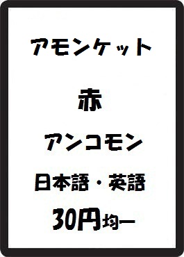 画像1: アモンケット 赤 アンコモン　 (1)