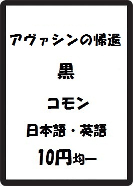 画像1: アヴァシンの帰還 黒 コモン　 (1)