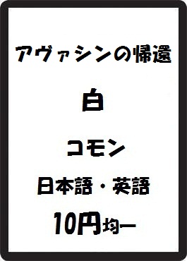 画像1: アヴァシンの帰還 白 コモン　 (1)