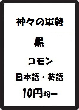 画像1: 神々の軍勢 黒 コモン　 (1)