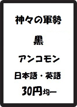 画像1: 神々の軍勢 黒 アンコモン　 (1)