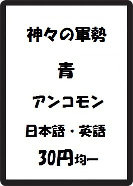 画像1: 神々の軍勢 青 アンコモン　 (1)