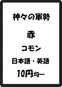 画像1: 神々の軍勢 赤 コモン　 (1)