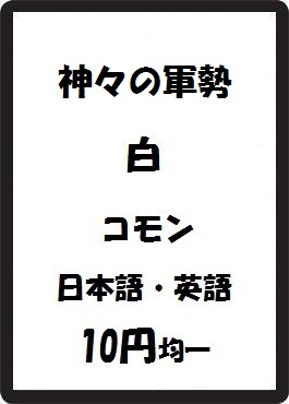 画像1: 神々の軍勢 白 コモン　 (1)