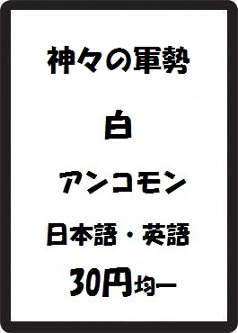 画像1: 神々の軍勢 白 アンコモン　 (1)