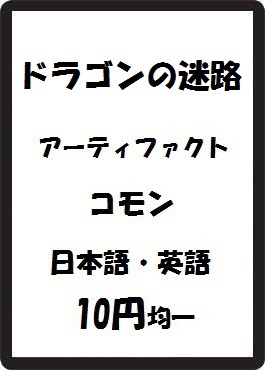 画像1: ドラゴンの迷路 アーティファクト コモン　 (1)