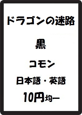 画像1: ドラゴンの迷路 黒 コモン　 (1)