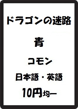 画像1: ドラゴンの迷路 青 コモン　 (1)