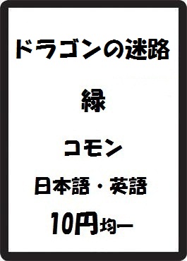 画像1: ドラゴンの迷路 緑 コモン　 (1)