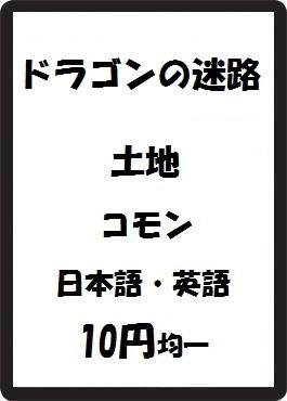 画像1: ドラゴンの迷路 土地 コモン　 (1)