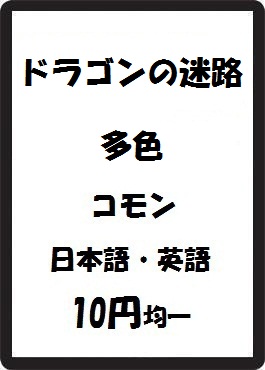 画像1: ドラゴンの迷路 多色 コモン　 (1)