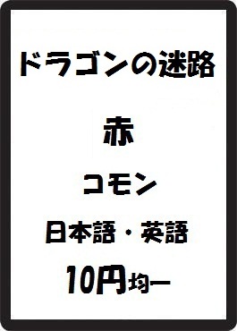画像1: ドラゴンの迷路 赤 コモン　 (1)