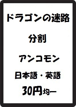 画像1: ドラゴンの迷路 分割カード アンコモン　 (1)