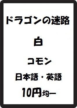 画像1: ドラゴンの迷路 白 コモン　 (1)
