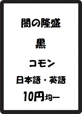 画像1: 闇の隆盛 黒 コモン　 (1)