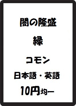 画像1: 闇の隆盛 緑 コモン　 (1)