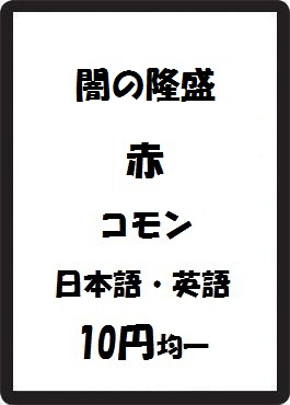 画像1: 闇の隆盛 赤 コモン　 (1)