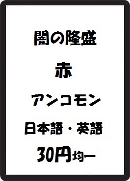 画像1: 闇の隆盛 赤 アンコモン　 (1)