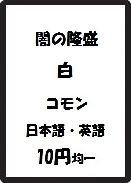 画像1: 闇の隆盛 白 コモン　 (1)