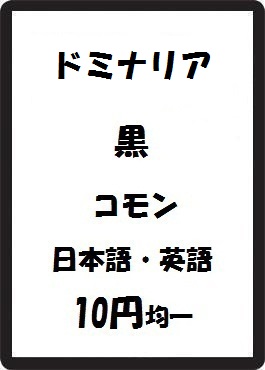 画像1: ドミナリア 黒 コモン　 (1)