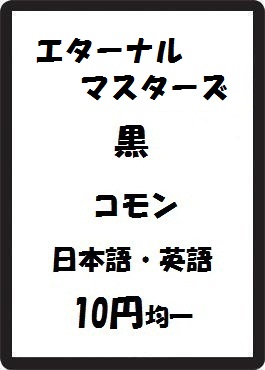 画像1: エターナルマスターズ 黒 コモン　 (1)