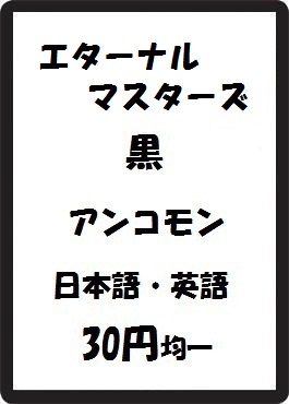 画像1: エターナルマスターズ 黒 アンコモン　 (1)