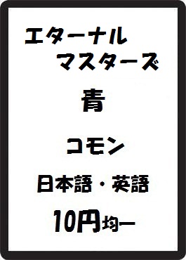 画像1: エターナルマスターズ 青 コモン　 (1)