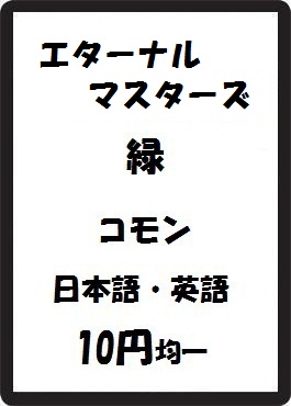 画像1: エターナルマスターズ 緑 コモン　 (1)