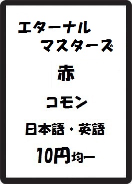 画像1: エタ－ナルマスターズ 赤 コモン　 (1)