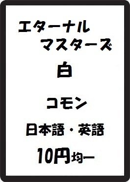 画像1: エターナルマスターズ 白 コモン　 (1)