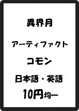 画像1: 異界月 アーティファクト コモン　 (1)