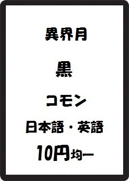 画像1: 異界月 黒 コモン　 (1)