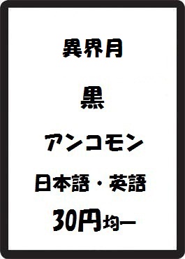画像1: 異界月 黒 アンコモン　 (1)