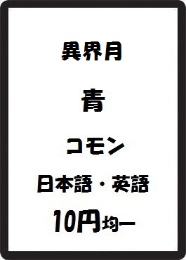 画像1: 異界月 青 コモン　 (1)