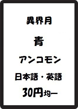 画像1: 異界月 青 アンコモン　 (1)