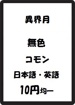 画像1: 異界月 無色 コモン　 (1)