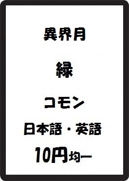 画像1: 異界月 緑 コモン　 (1)