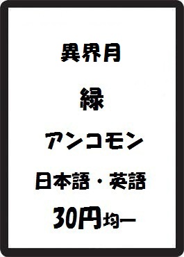 画像1: 異界月 緑 アンコモン　 (1)