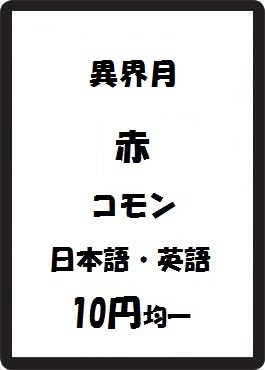 画像1: 異界月 赤 コモン　 (1)