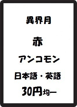 画像1: 異界月 赤 アンコモン　 (1)