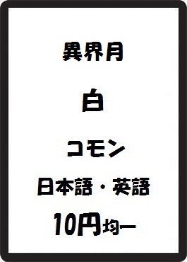 画像1: 異界月 白 コモン　 (1)