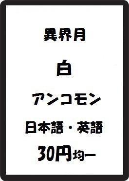 画像1: 異界月 白 アンコモン　 (1)